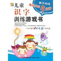 4-5岁-儿童识字训练游戏书