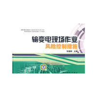 输变电现场作业风险控制措施