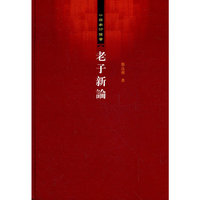 老子新论