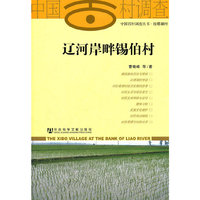 辽河岸畔锡伯村
