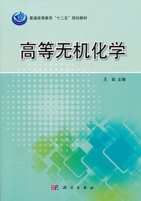高等无机化学