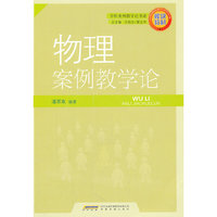 案例式物理教学论