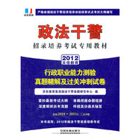 政法干警招录培养体制改革试点考试专用辅导教材——行政职业能力测验真题精解及过关冲刺试卷（2012政法干警）