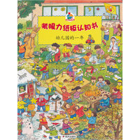 考眼力纸板认知书 幼儿园的一年
