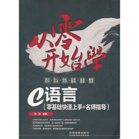从零开始学C语言-零基础快速上手+名师指导