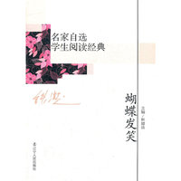 名家自选学生阅读经典——蝴蝶发笑