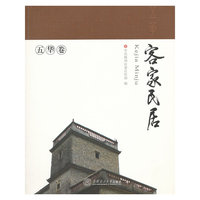 客家民居·五华卷（岭南建筑经典丛书）