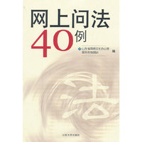 网上问法40例