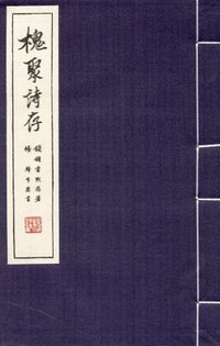 槐聚诗存