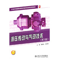 液压传动与气动技术(第2版)