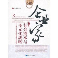 企业家社会资本与多元化战略——基于中国经济转型情境的实证研究