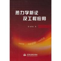 热力学新论及工程应用