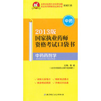 中药药剂师-国家执业药师资格考试口袋书-2013版-中药