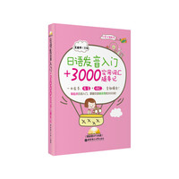 日语发音入门+3000实用词汇随身记