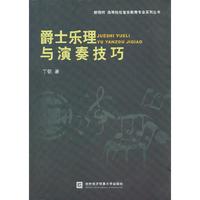 爵士乐理与演奏技巧