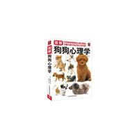 图解狗狗心理学