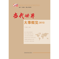 2012-当代世界大事概览
