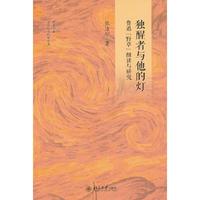 独醒者与他的灯:鲁迅【野草】细读与研究
