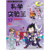 刺激与反应-科学实验王-我的第一本科学漫画书-17