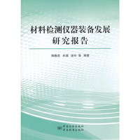 材料检测仪器装备发展研究报告