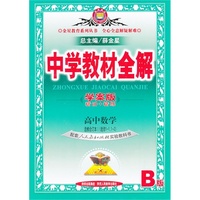 高中数学选修合订本(选修1-1.1-2)-配套人民教育出版社实验教科书-中学教材全解-B版-学案版
