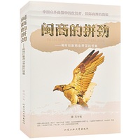 闽商的拼劲-闽商征服商业帝国的答案