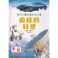 孩子们最好奇的问与答系列---疯狂的科学