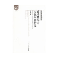 香港基本法实施问题研究