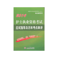 2014-护士执业资格考试应试指导及历年考点串讲-全国护士执业资格考试(含部队)指定辅导用书
