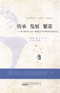 传承 发展 繁荣：第六届中国(安庆)黄梅戏艺术节理论研讨会论文选