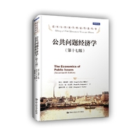 公共问题经济学-(第十七版)