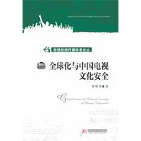 全球化与中国电视文化安全(新锐新闻传播学者论丛)