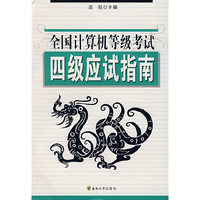 全国计算机等级考试四级应试指南
