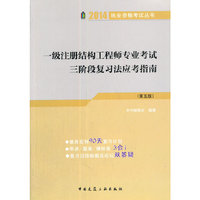 2014-一级注册结构工程师专业考试三阶段复习法应考指南-(第五版)