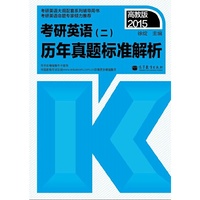 2015-考研英语(二)历年真题标准解析-高教版