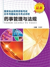 药事管理与法规-国家执业药师资格考试历年考题纵览与考点评析-最新