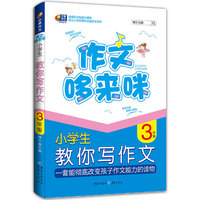 小学生3年级教你写作文 作文哆来咪 （芒果作文 一套能彻底改变孩子作文能力的读物）