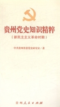 贵州党史知识精粹：新民主主义革命时期