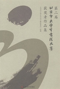 第二届北京市大学生书法大赛获奖者作品集
