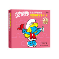 跟蓝妹妹学习123-蓝精灵数学启蒙拼图书