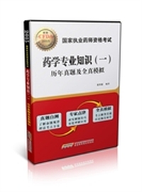 2015国家执业药师资格考试药学专业知识（一）历年真题及全真模拟 历年真题、专家点津、全真模拟 三合一；真题自测，检测应试水平；全真模拟，强化考试重点&nbsp