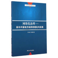 网络化治理-面向中国地方政府的理论与实践