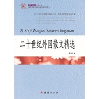 二十世纪外国散文精选