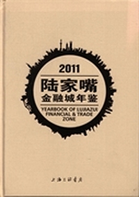 2011陆家嘴金融城年鉴