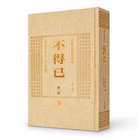 不得已：附二种