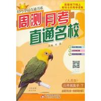 (2015春）轻巧夺冠直通书系:周测月考名校：6年级数学(下）(人教版)