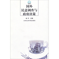 舆情论丛：国外民意调查与政府决策