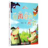 慢童年·桥梁书：说再见的方式（注音版）