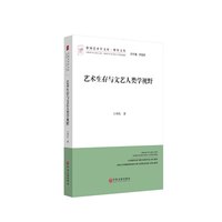 艺术生存与文艺人类学视野
