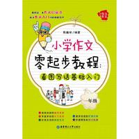 给力作文——小学作文零起步教程：看图写话基础入门（一年级）